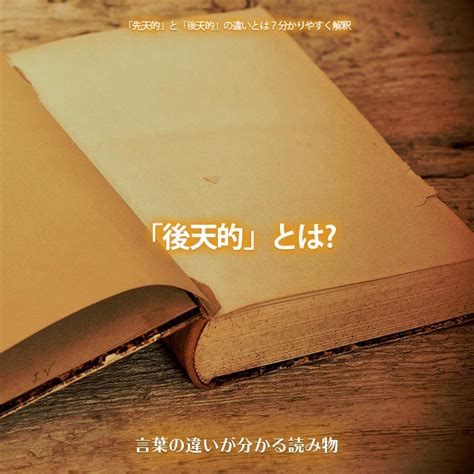 後天|後天的（こうてんてき）とは？ 意味・読み方・使い方をわかり。